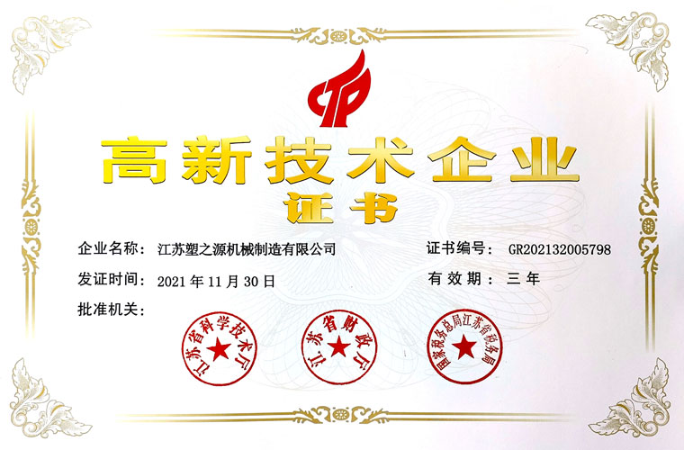 高新技术企业证书